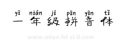 一年级拼音体下载