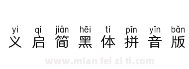义启简黑体拼音版下载