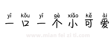 一口一个小可爱下载