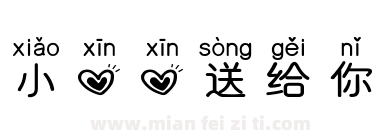 小心心送给你下载