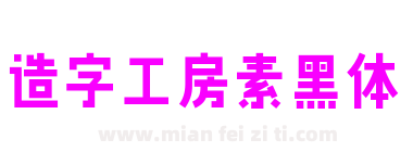 造字工房素黑体下载