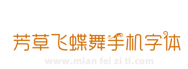 芳草飞蝶舞手机字体下载