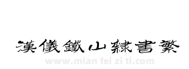 汉仪铁山隶书繁下载