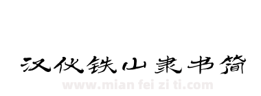 汉仪铁山隶书简下载