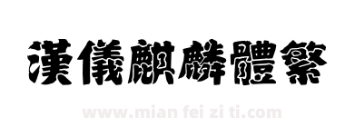 汉仪麒麟体繁下载