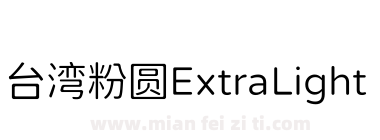 台湾粉圆ExtraLight