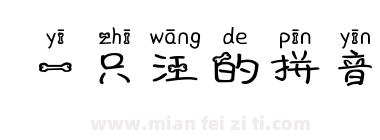 一只汪的拼音下载