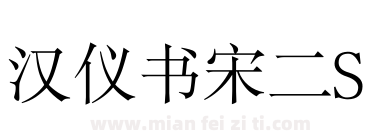 汉仪书宋二S下载
