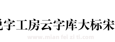 锐字工房云字库大标宋gbk下载