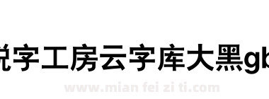 锐字工房云字库大黑gbk下载