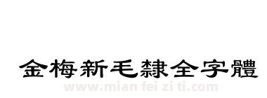 金梅新毛隸全字體下载