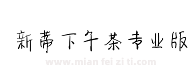 新蒂下午茶专业版下载