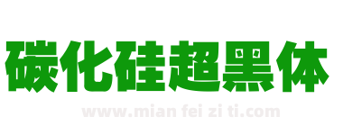 碳化硅超黑体下载