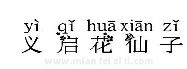 义启花仙子下载