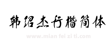 韩绍杰行楷简体下载