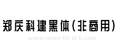 郑庆科建黑体(非商用)下载