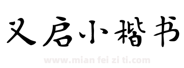 义启小楷书下载