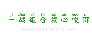 一战组合我心悦你下载