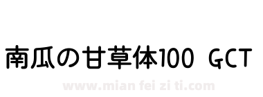 南瓜の甘草体100 GCT下载