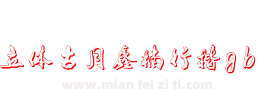 立体古月鑫楠行楷gbk下载