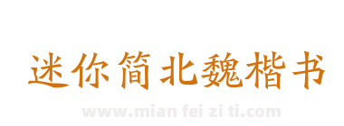 迷你简北魏楷书下载