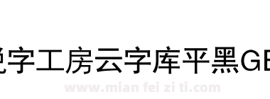 锐字工房云字库平黑GBK下载