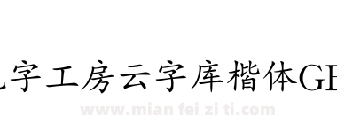 锐字工房云字库楷体GBK下载