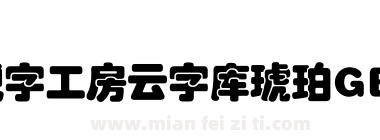 锐字工房云字库琥珀GBK下载