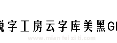 锐字工房云字库美黑GBK下载