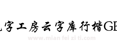 锐字工房云字库行楷GBK下载