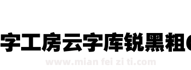 锐字工房云字库锐黑粗GBK下载