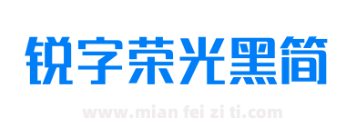 锐字荣光黑简下载