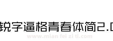 锐字逼格青春体简2.0下载
