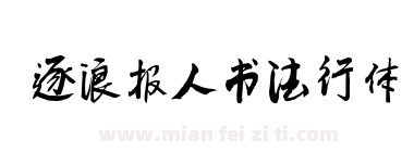 逐浪报人书法行体下载