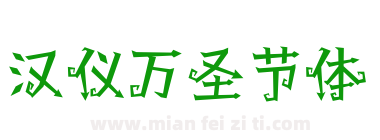 汉仪万圣节体下载
