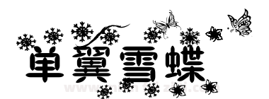 单翼雪蝶下载
