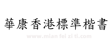 華康香港標準楷書下载
