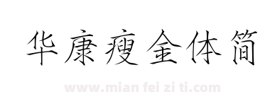 华康瘦金体简下载
