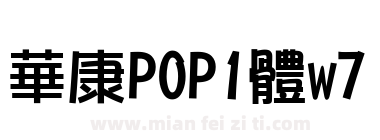 華康POP1體w7下载