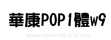 華康POP1體w9下载