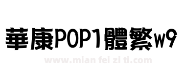 華康POP1體繁w9下载