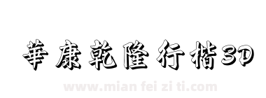 華康乾隆行楷3D下载