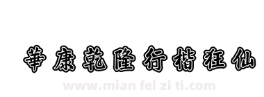 華康乾隆行楷狂仙下载