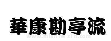 華康勘亭流下载