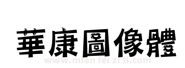 華康圖像體下载