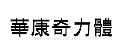 華康奇力體下载