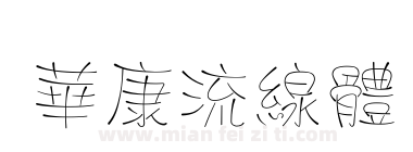 華康流線體下载