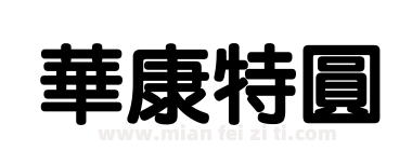 華康特圓下载