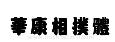 華康相撲體下载