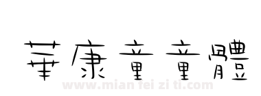 華康童童體下载